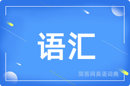 语汇用英语怎么说,语汇的英语翻译 语汇