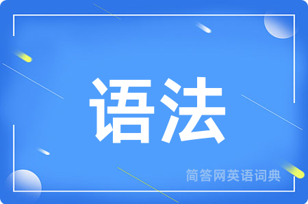 语法