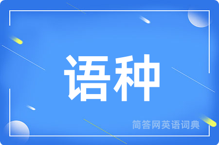 语种