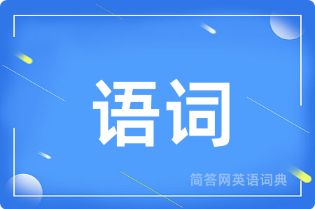 语词用英语怎么说,语词的英语翻译 语词