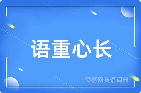 语重心长