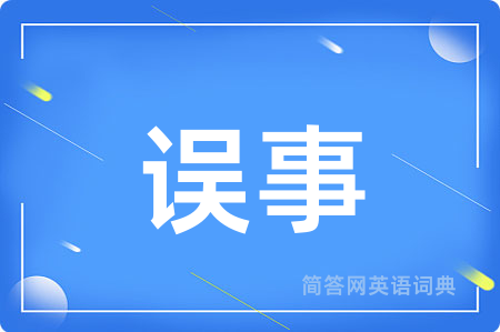 误事