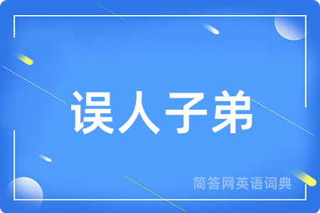 误人子弟