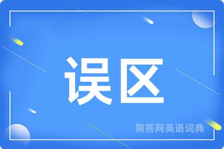 误区