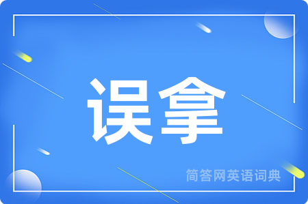 误拿用英语怎么说,误拿的英语翻译 误拿