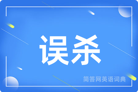 误杀