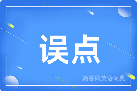 误点