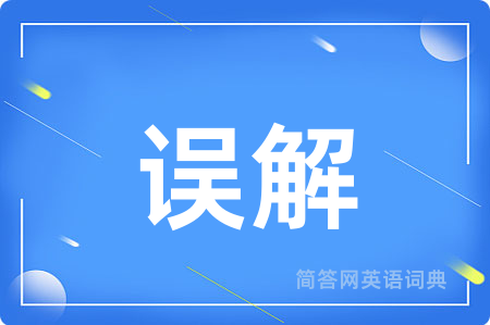 误解