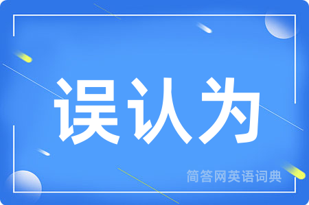 误认为