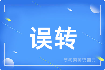 误转