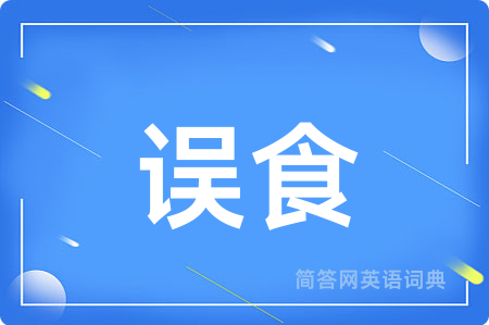 误食用英语怎么说,误食的英语翻译 误食