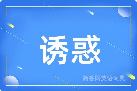 诱惑