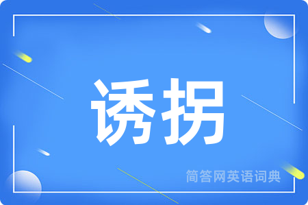 诱拐