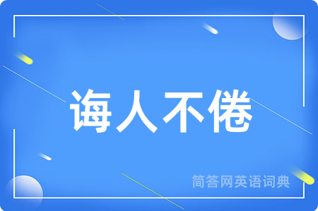 诲人不倦