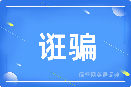 诳骗