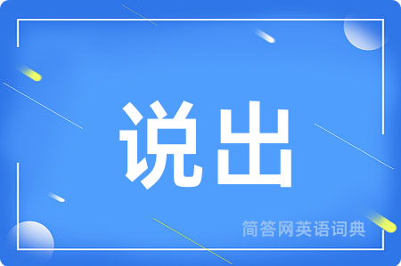 说出