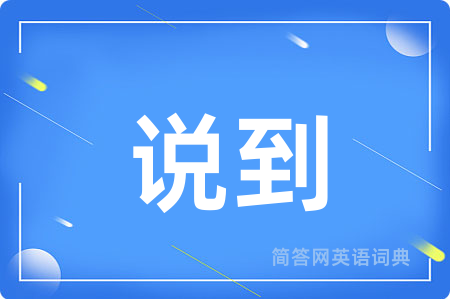 说到