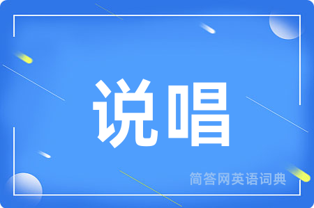 说唱