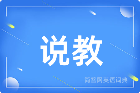 说教