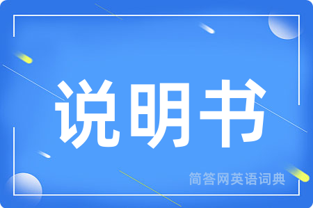 说明书