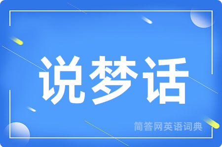 说梦话