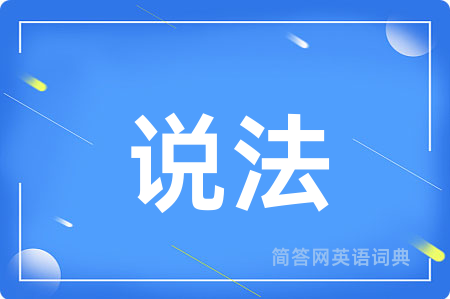 说法