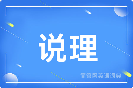 说理用英语怎么说,说理的英语翻译 说理