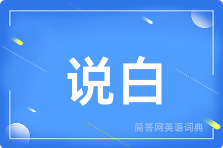 说白用英语怎么说,说白的英语翻译 说白