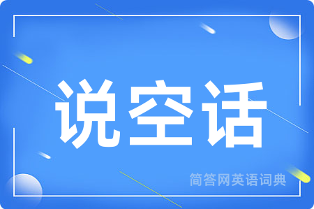 说空话