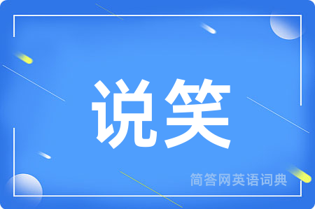 说笑用英语怎么说,说笑的英语翻译 说笑