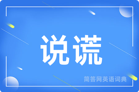 说谎