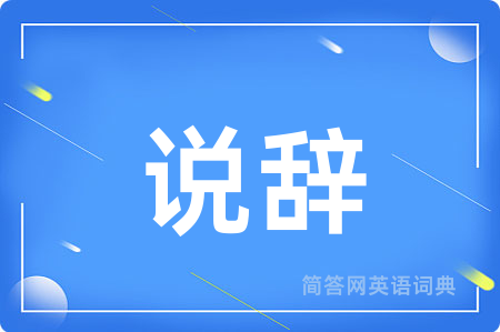 说辞用英语怎么说,说辞的英语翻译 说辞