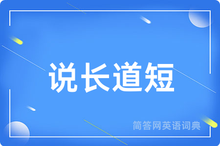 说长道短
