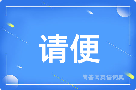 请便用英语怎么说,请便的英语翻译 请便