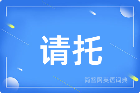 请托用英语怎么说,请托的英语翻译 请托