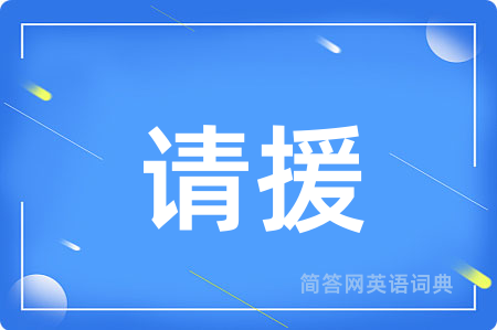 请援