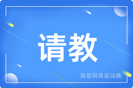 请教