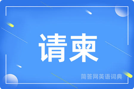 请柬