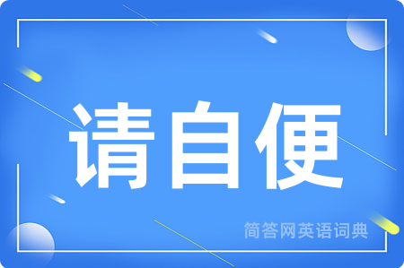 请自便