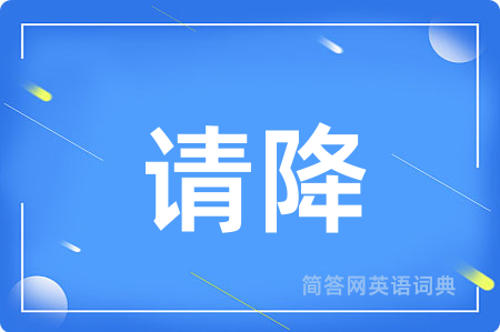 请降