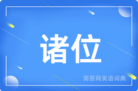 诸位