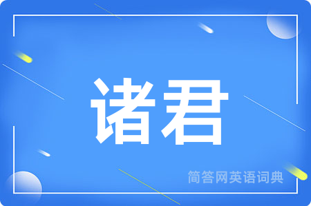 诸君