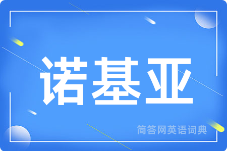 诺基亚用英语怎么说,诺基亚的英语翻译 诺基亚