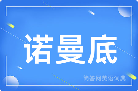 诺曼底