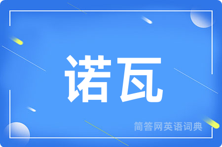 诺瓦