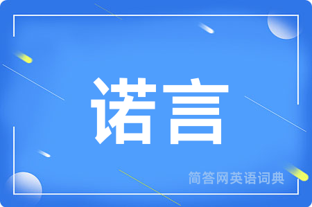 诺言