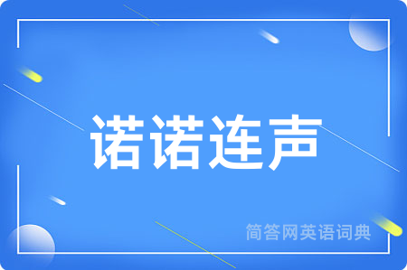 诺诺连声用英语怎么说,诺诺连声的英语翻译 诺诺连声