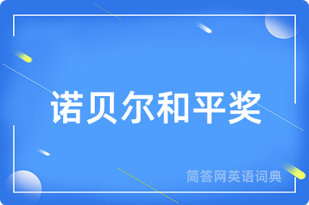 诺贝尔和平奖