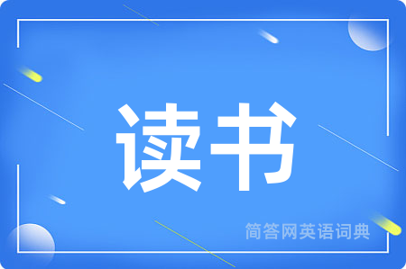 读书