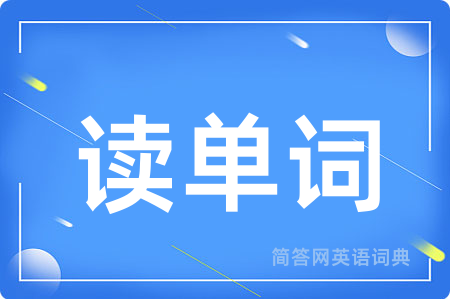 读单词